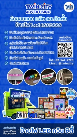 บริษัท ทวิน ซิตี้ แอดเวอร์ไทซิ่ง จำกัด (สำนักงานใหญ่)