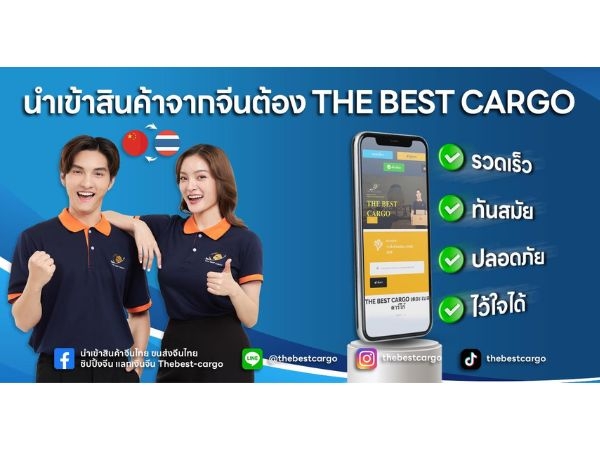 ห้างหุ้นส่วนจำกัด เดอะ เบส คาร์โก้