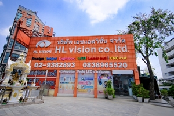 บริษัท เอชแอลวิชั่น จำกัด